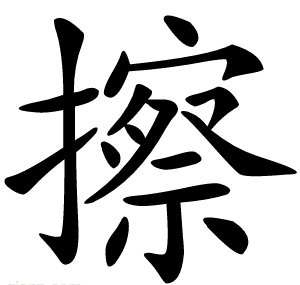 擦
